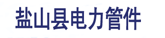 電力管件_河北省鹽山縣電力管件有限公司